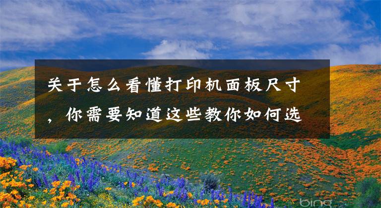 关于怎么看懂打印机面板尺寸,你需要知道这些教你如何选择UV打印机尺寸