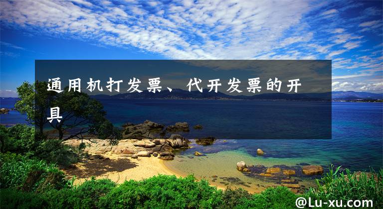 通用机打发票、代开发票的开具