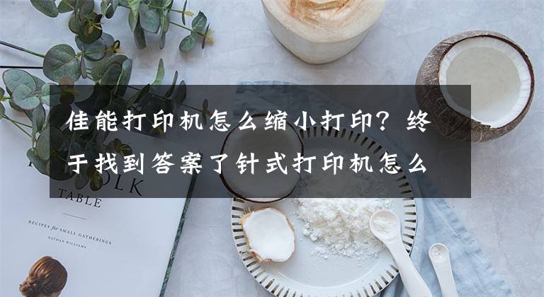 佳能打印机怎么缩小打印？终于找到答案了针式打印机怎么设置纸张大小