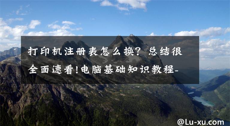 打印机注册表怎么换?总结很全面速看!电脑基础知识教程-windows注册表背后的秘密