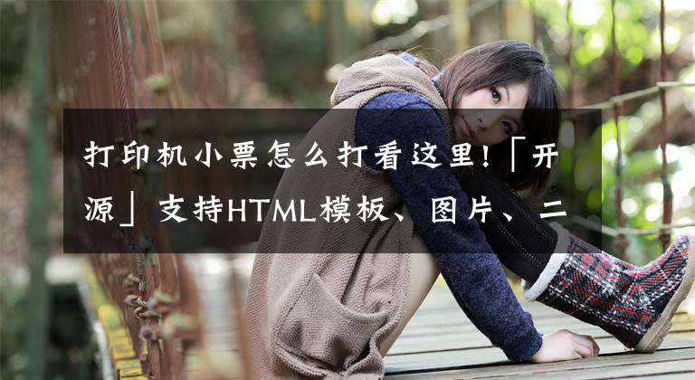 打印机小票怎么打看这里!「开源」支持HTML模板、图片、二维码和条形码打印的小票打印程序