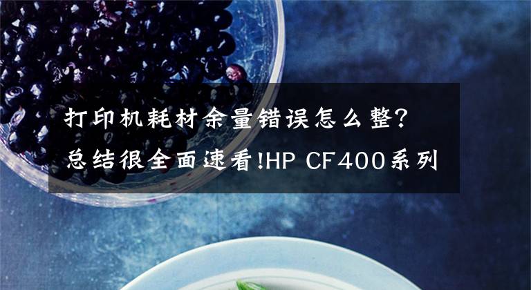 打印机耗材余量错误怎么整？总结很全面速看!HP CF400系列机器提示耗材余量错误解决方案
