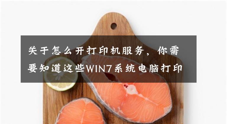 关于怎么开打印机服务，你需要知道这些WIN7系统电脑打印出现交互式服务
