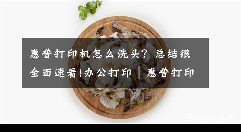 惠普打印机怎么洗头？总结很全面速看!办公打印｜惠普打印机 MFP M125、M126、M127、M128简易说明书