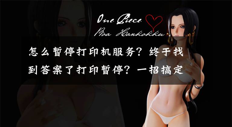 怎么暂停打印机服务？终于找到答案了打印暂停？一招搞定