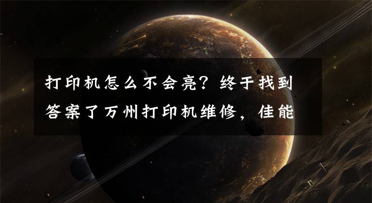 打印机怎么不会亮？终于找到答案了万州打印机维修，佳能，惠普，联想震旦等品牌打印机的维修、维护