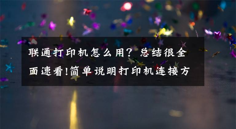 联通打印机怎么用?总结很全面速看!简单说明打印机连接方法