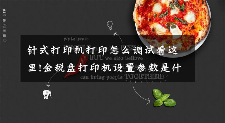 针式打印机打印怎么调试看这里!金税盘打印机设置参数是什么？