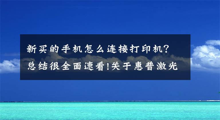 新买的手机怎么连接打印机？总结很全面速看!关于惠普激光打印机136W无线网络打印的手机设置联网步骤
