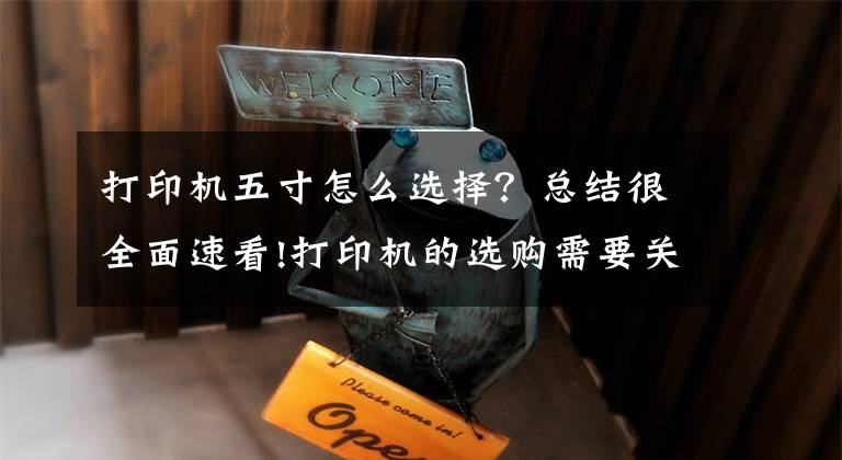 打印机五寸怎么选择?总结很全面速看!打印机的选购需要关注哪些方面