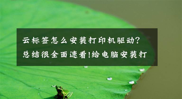 云标签怎么安装打印机驱动?总结很全面速看!给电脑安装打印机驱动