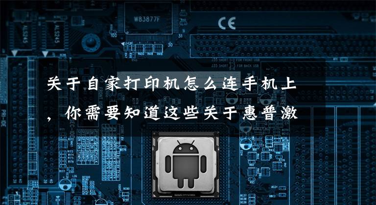 关于自家打印机怎么连手机上,你需要知道这些关于惠普激光打印机136W无线网络打印的手机设置联网步骤