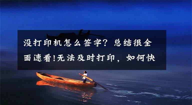 没打印机怎么签字？总结很全面速看!无法及时打印，如何快速在电子文档上签字？