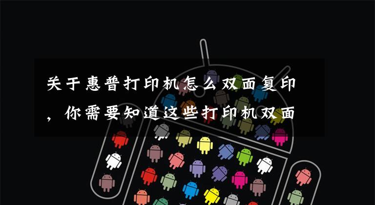 关于惠普打印机怎么双面复印，你需要知道这些打印机双面复印流程