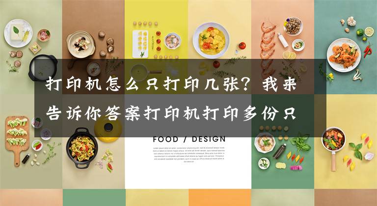 打印机怎么只打印几张？我来告诉你答案打印机打印多份只打印一份的解决办法