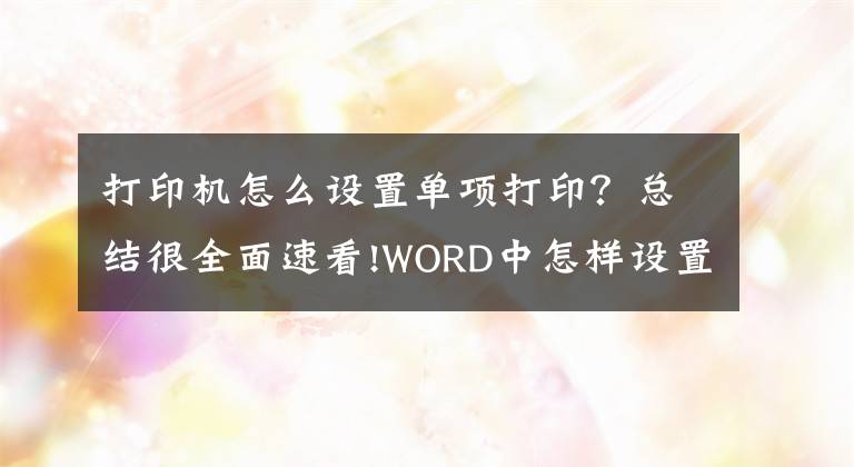 打印机怎么设置单项打印?总结很全面速看!WORD中怎样设置单色打印