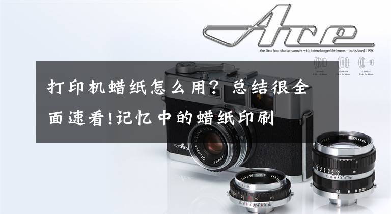 打印机蜡纸怎么用?总结很全面速看!记忆中的蜡纸印刷