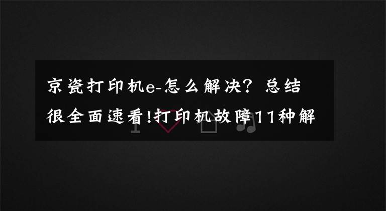 京瓷打印机e-怎么解决？总结很全面速看!打印机故障11种解决方案