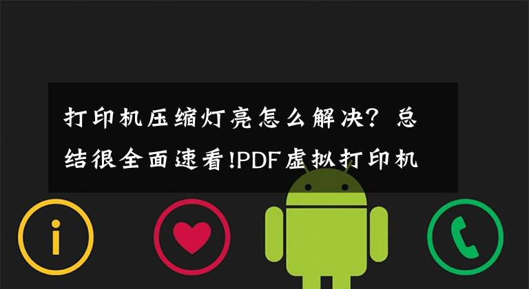 打印机压缩灯亮怎么解决？总结很全面速看!PDF虚拟打印机如何转换文件格式