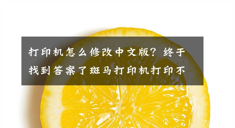 打印机怎么修改中文版？终于找到答案了斑马打印机打印不了中文怎么办