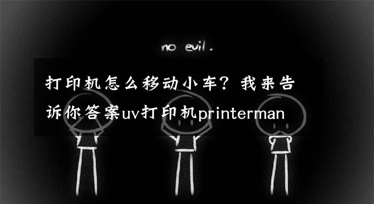 打印机怎么移动小车?我来告诉你答案uv打印机printermanager软件界面功能