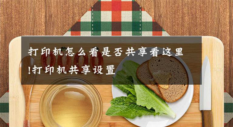 打印机怎么看是否共享看这里!打印机共享设置