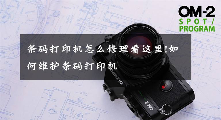 条码打印机怎么修理看这里!如何维护条码打印机