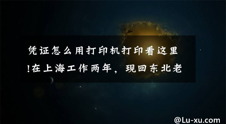 凭证怎么用打印机打印看这里!在上海工作两年，现回东北老家，社保缴费凭证如何打印？