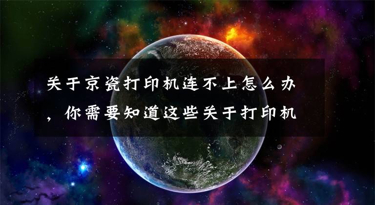 关于京瓷打印机连不上怎么办,你需要知道这些关于打印机连接不上的解决办法
