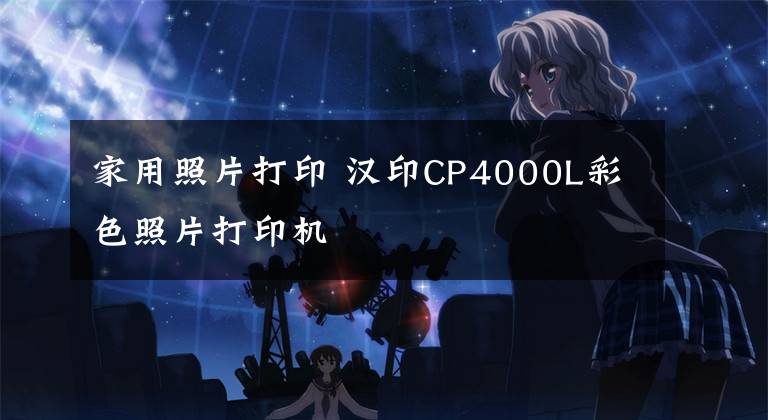 家用照片打印 汉印CP4000L彩色照片打印机