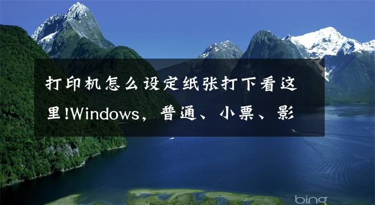 打印机怎么设定纸张打下看这里!Windows，普通、小票、影院票务专用打印机的纸张规格设置