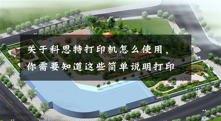 关于科思特打印机怎么使用,你需要知道这些简单说明打印机连接方法