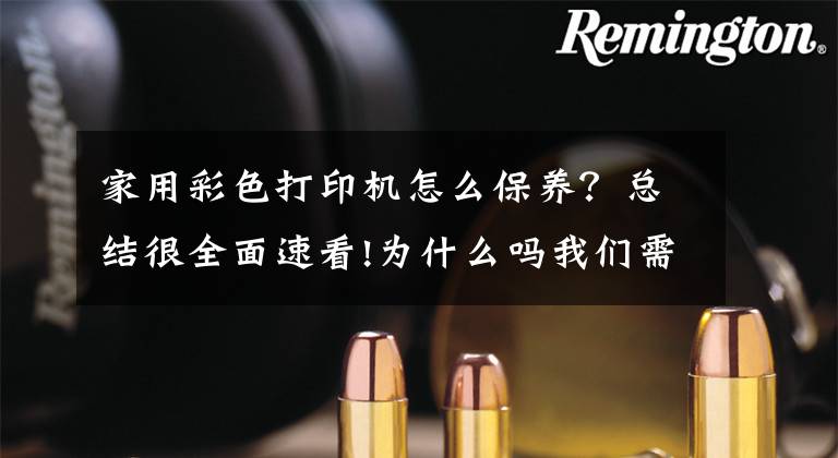 家用彩色打印机怎么保养？总结很全面速看!为什么吗我们需要经常保养打印机