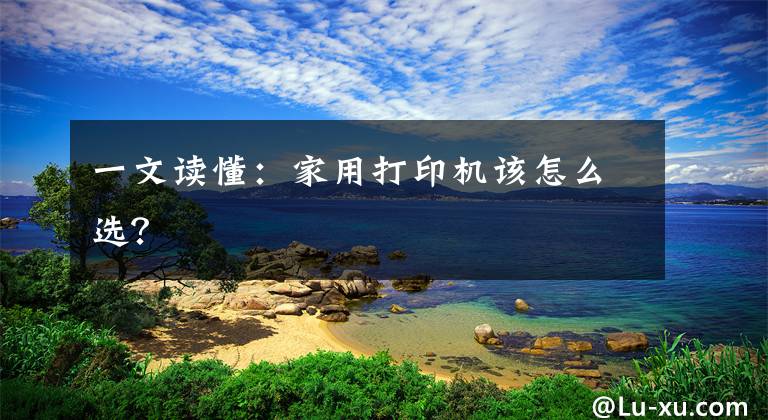 一文读懂：家用打印机该怎么选？