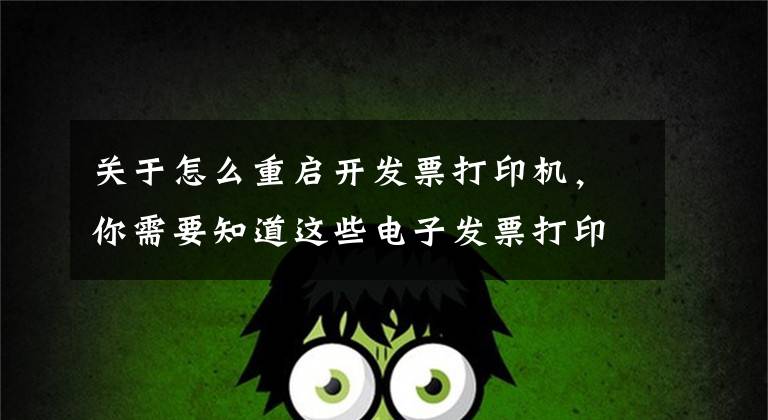 关于怎么重启开发票打印机,你需要知道这些电子发票打印时为何保存了不打印