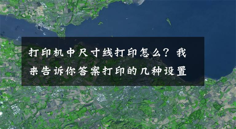 打印机中尺寸线打印怎么？我来告诉你答案打印的几种设置，你会吗？