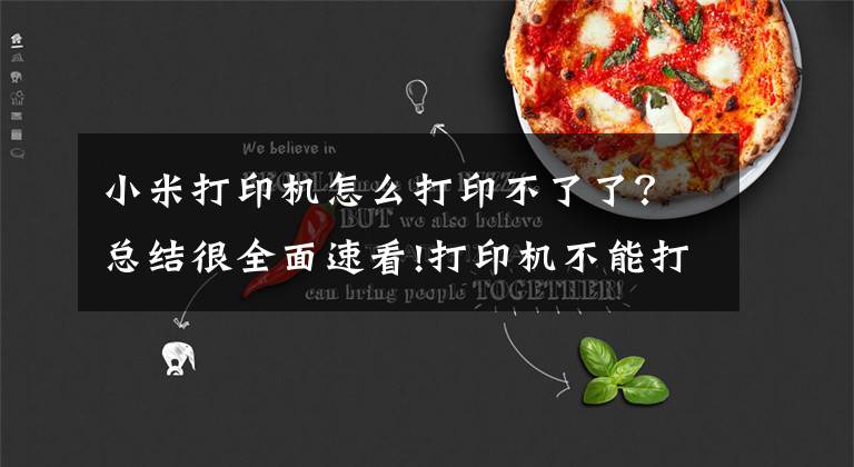 小米打印机怎么打印不了了？总结很全面速看!打印机不能打印？别急，答案在这