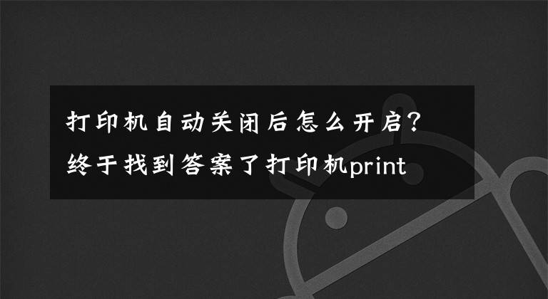 打印机自动关闭后怎么开启?终于找到答案了打印机print spooler自动关闭怎么解决