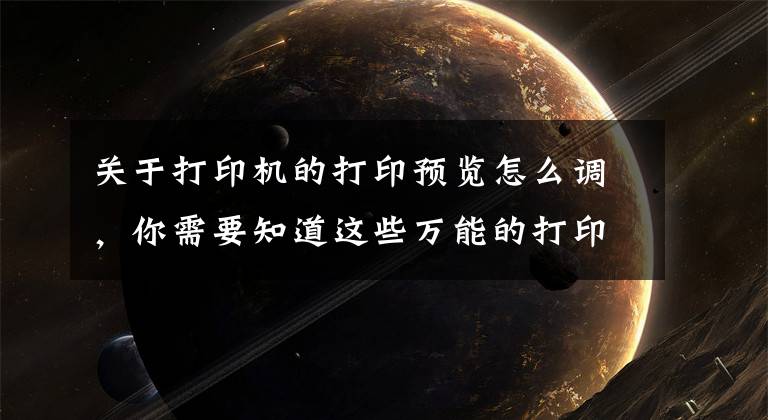 关于打印机的打印预览怎么调，你需要知道这些万能的打印文档设置
