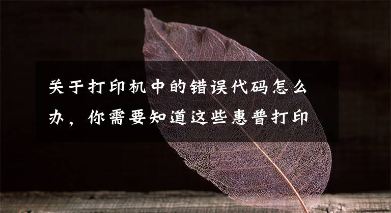 关于打印机中的错误代码怎么办,你需要知道这些惠普打印机驱动程序安装错误,驱动安装错误代码2753