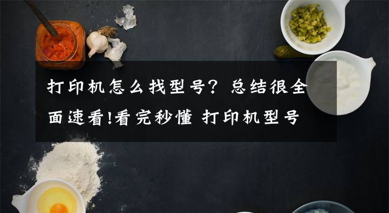 打印机怎么找型号？总结很全面速看!看完秒懂 打印机型号后边的字母代表什么？