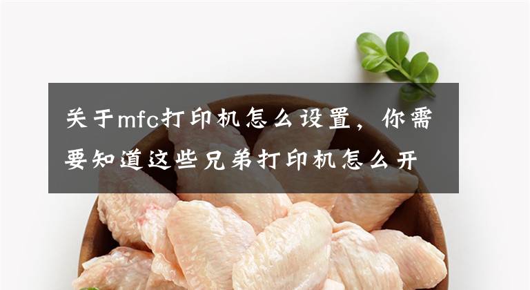 关于mfc打印机怎么设置，你需要知道这些兄弟打印机怎么开启省墨模式，减少墨粉耗用量