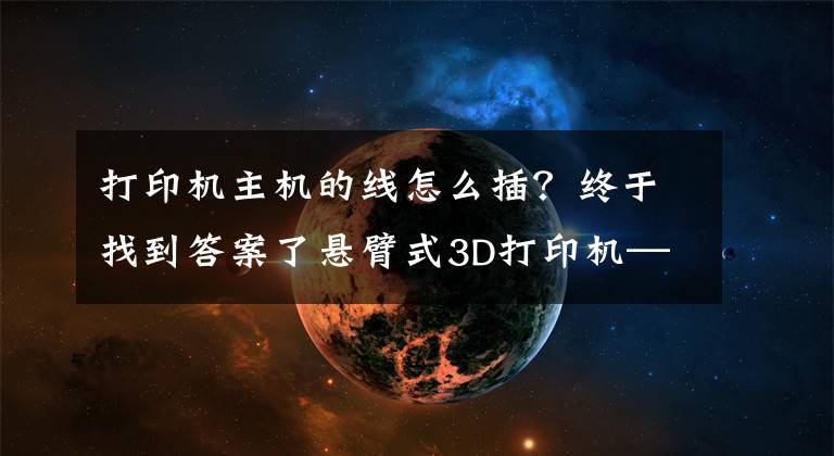 打印机主机的线怎么插?终于找到答案了悬臂式3D打印机——5、主板接线