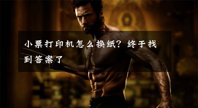 小票打印机怎么换纸?终于找到答案了