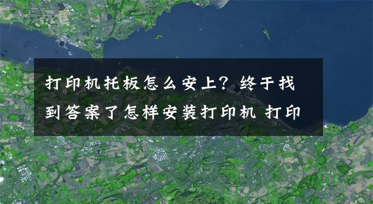 打印机托板怎么安上？终于找到答案了怎样安装打印机 打印机如何保养