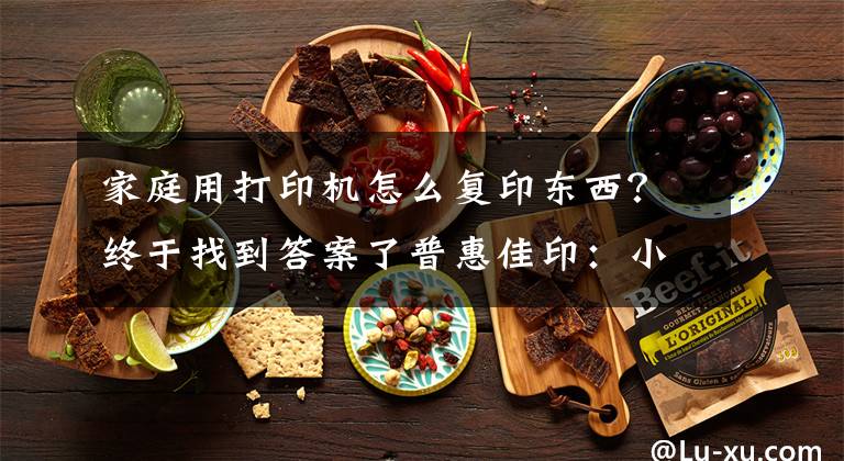 家庭用打印机怎么复印东西？终于找到答案了普惠佳印：小白都能操作打印机的方法