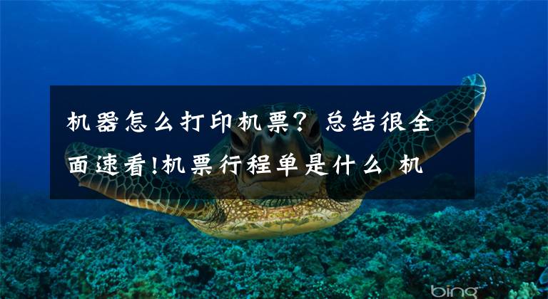 机器怎么打印机票？总结很全面速看!机票行程单是什么 机票行程单如何打印 机票行程单真伪查询