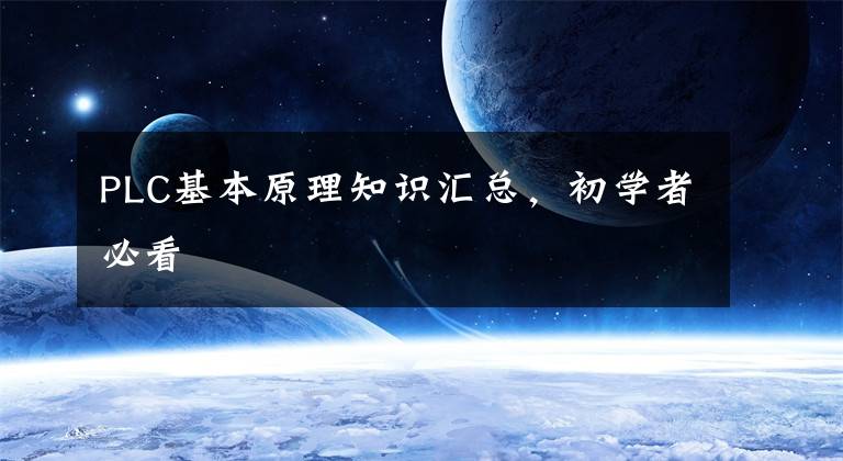 PLC基本原理知识汇总，初学者必看