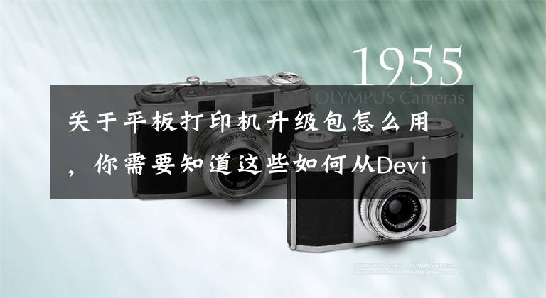 关于平板打印机升级包怎么用，你需要知道这些如何从Device Manager更新打印驱动程序？