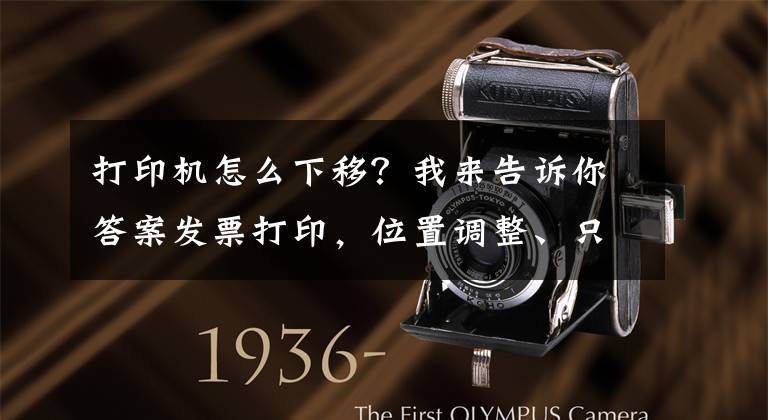 打印机怎么下移？我来告诉你答案发票打印，位置调整、只需这二步就搞定